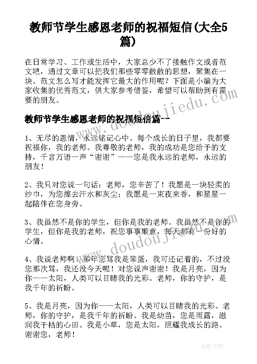 教师节学生感恩老师的祝福短信(大全5篇)