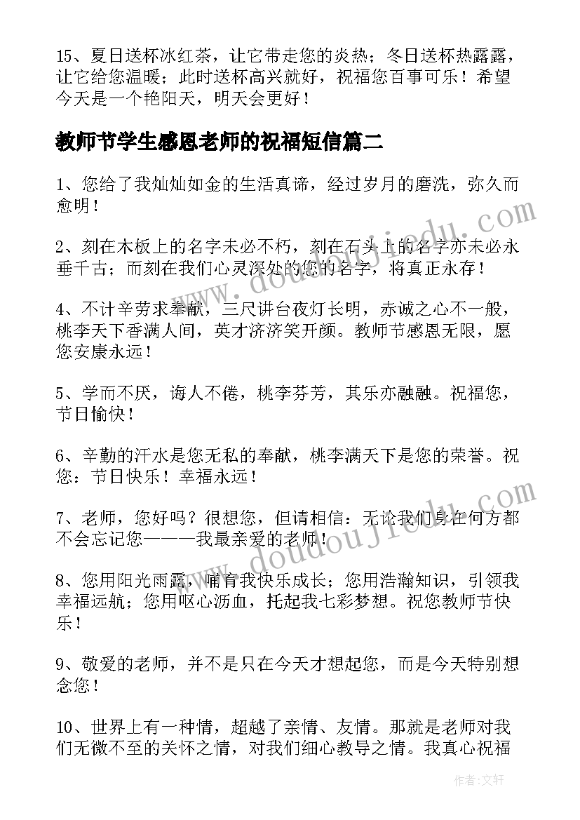 教师节学生感恩老师的祝福短信(大全5篇)