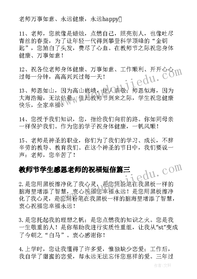 教师节学生感恩老师的祝福短信(大全5篇)