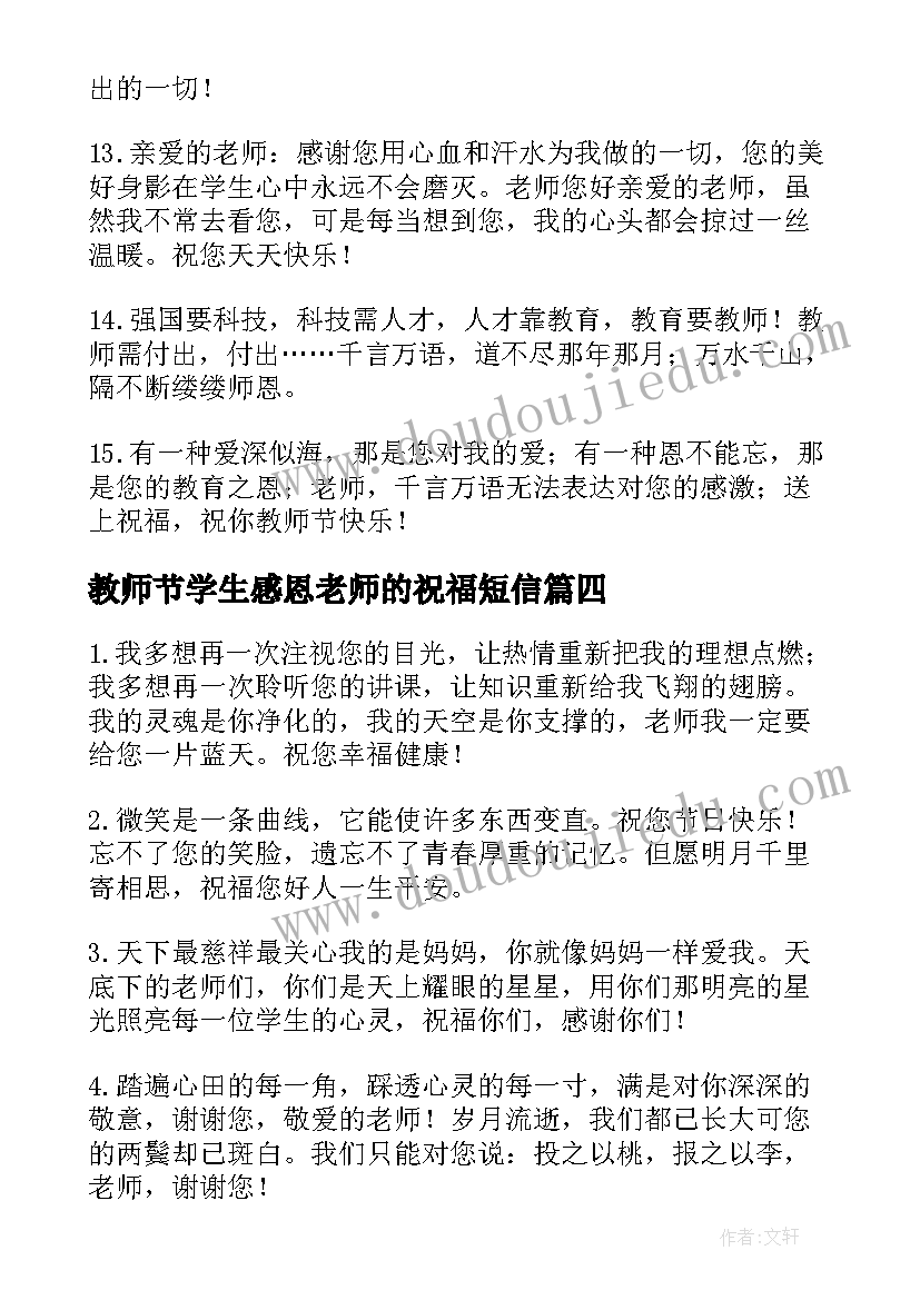 教师节学生感恩老师的祝福短信(大全5篇)