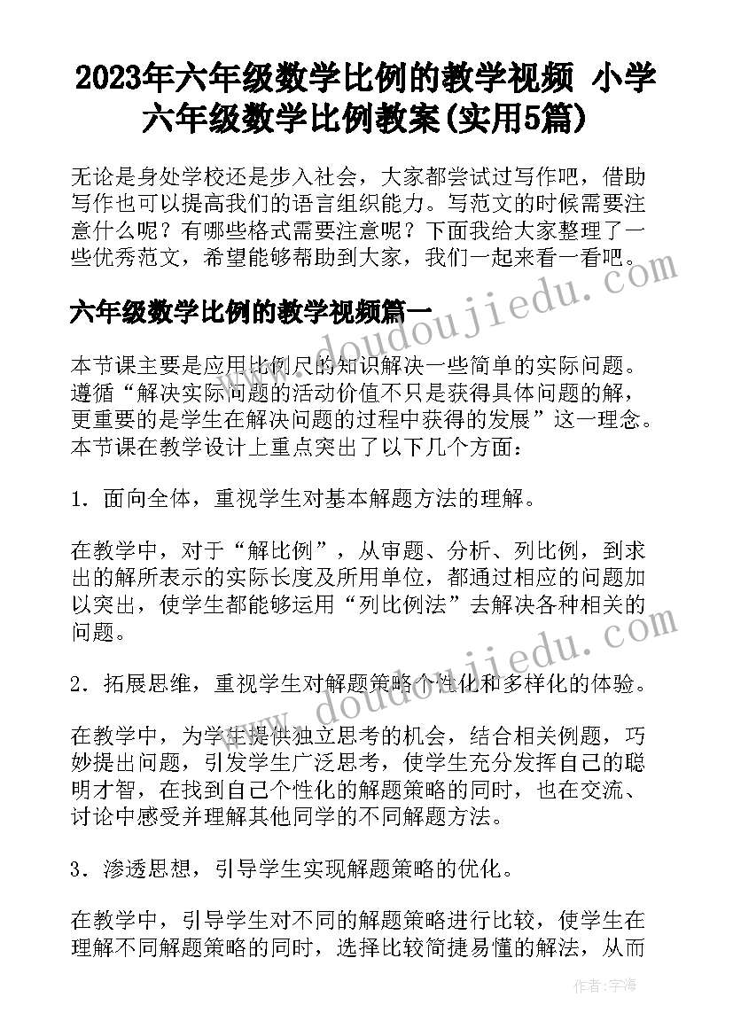 2023年六年级数学比例的教学视频 小学六年级数学比例教案(实用5篇)