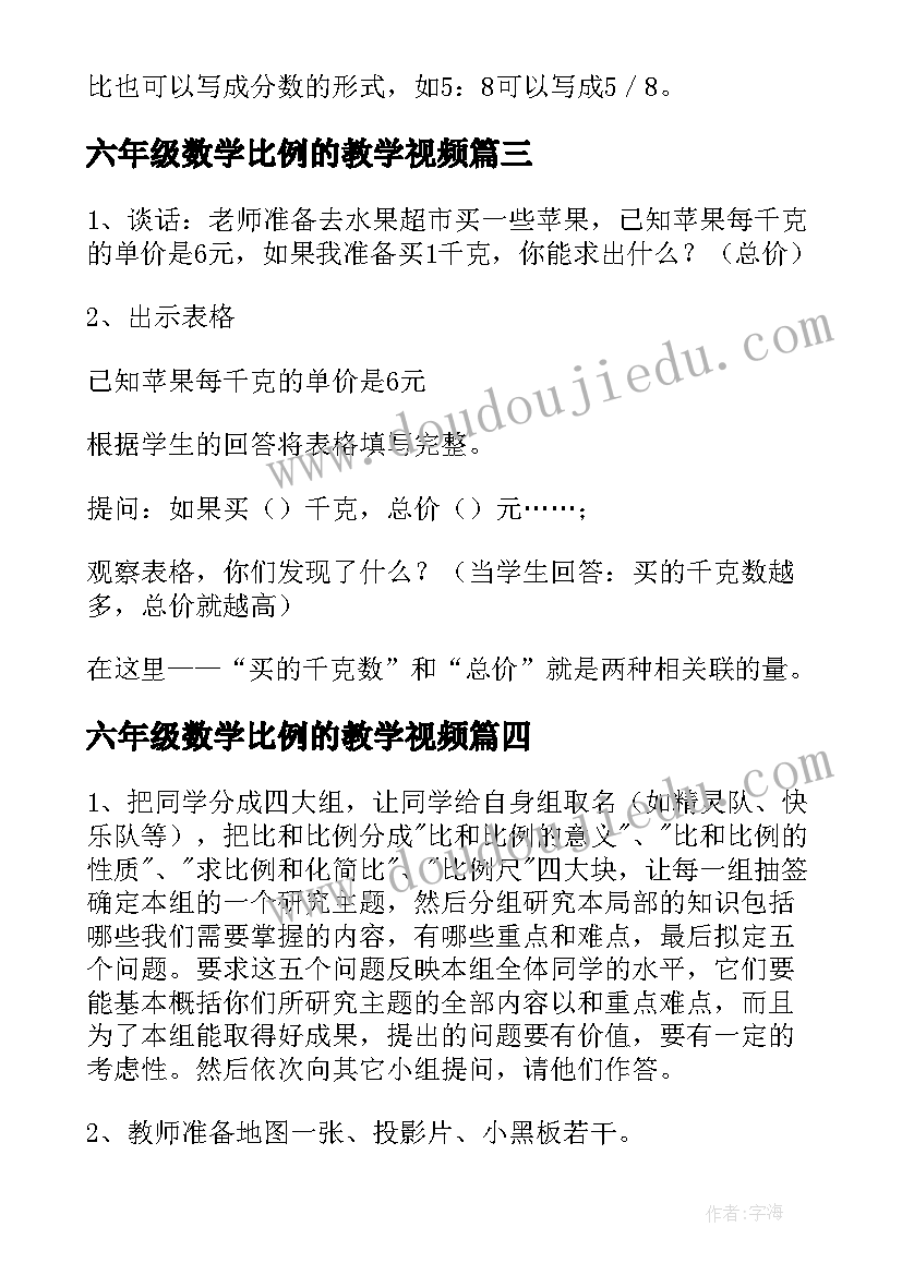 2023年六年级数学比例的教学视频 小学六年级数学比例教案(实用5篇)