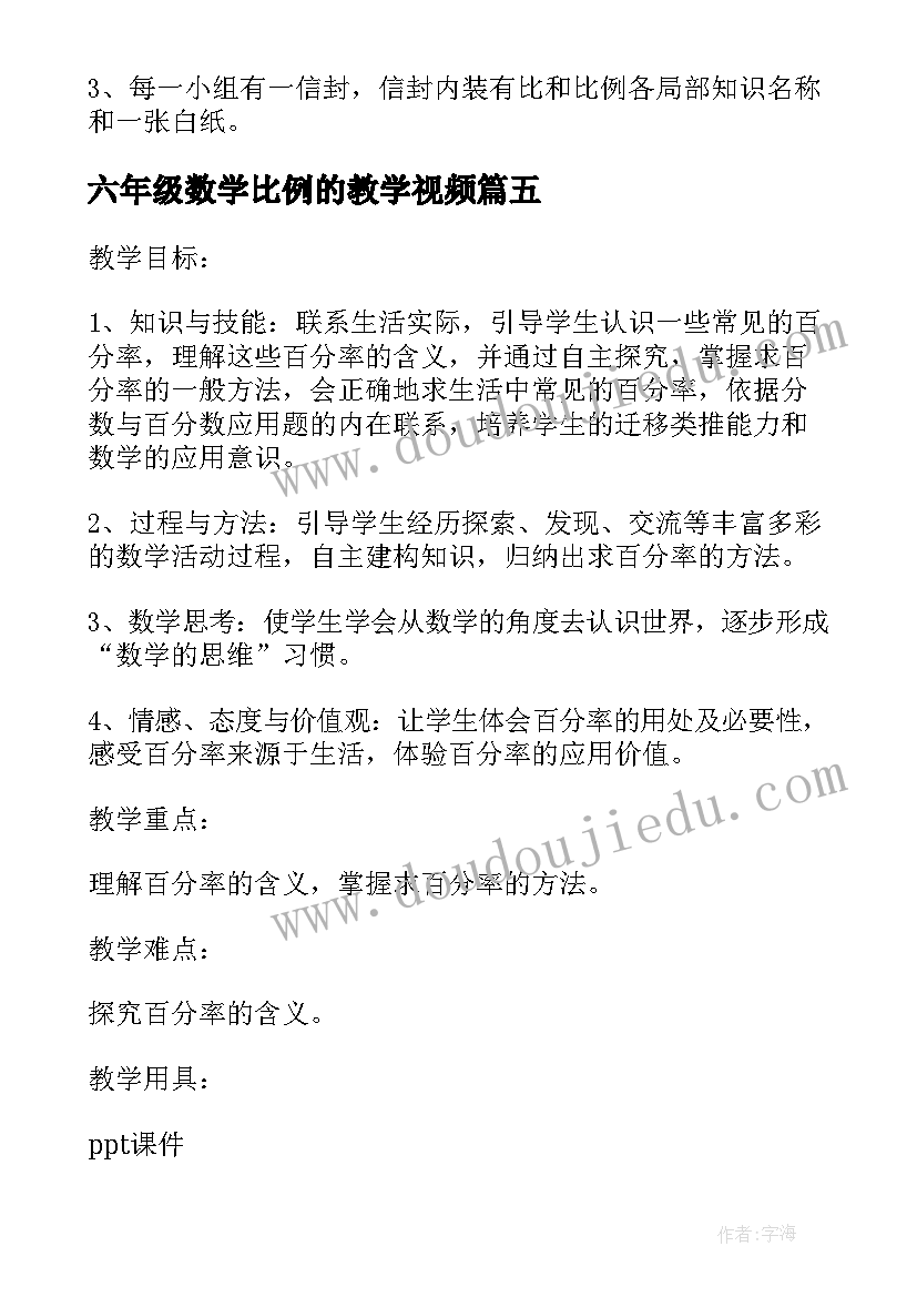 2023年六年级数学比例的教学视频 小学六年级数学比例教案(实用5篇)