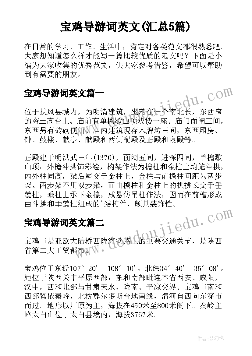 宝鸡导游词英文(汇总5篇)