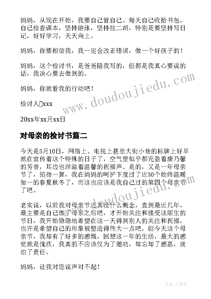 对母亲的检讨书 给母亲的检讨书(大全5篇)