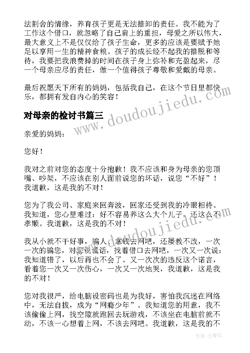 对母亲的检讨书 给母亲的检讨书(大全5篇)