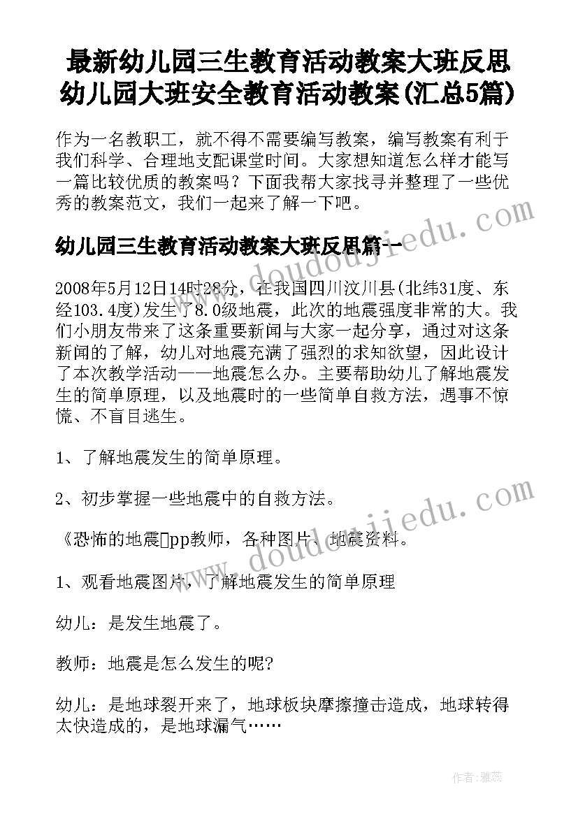 最新幼儿园三生教育活动教案大班反思 幼儿园大班安全教育活动教案(汇总5篇)