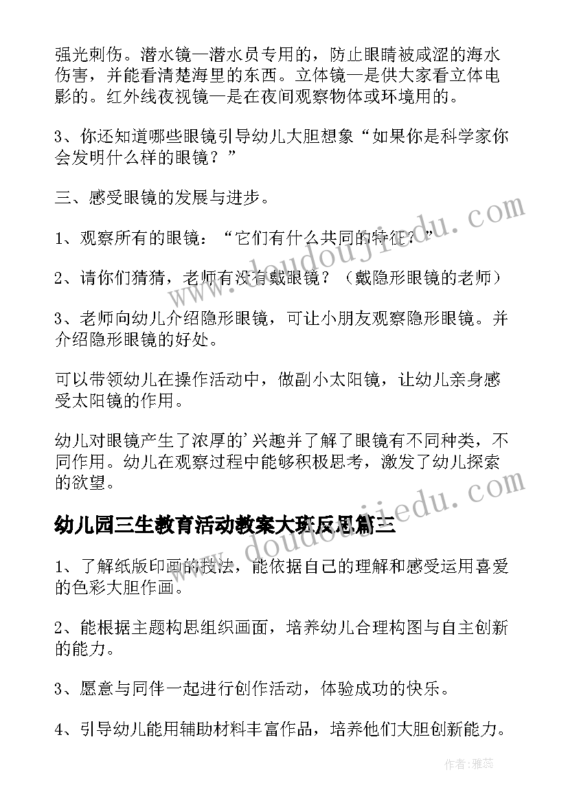 最新幼儿园三生教育活动教案大班反思 幼儿园大班安全教育活动教案(汇总5篇)