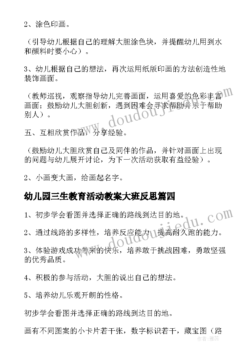 最新幼儿园三生教育活动教案大班反思 幼儿园大班安全教育活动教案(汇总5篇)