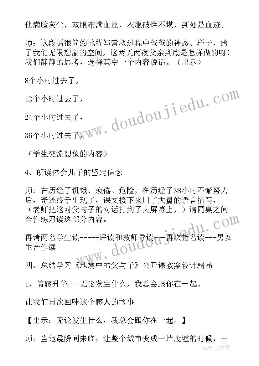 最新地震中的父与子教学设计 小学语文地震中的父与子教案(优秀5篇)