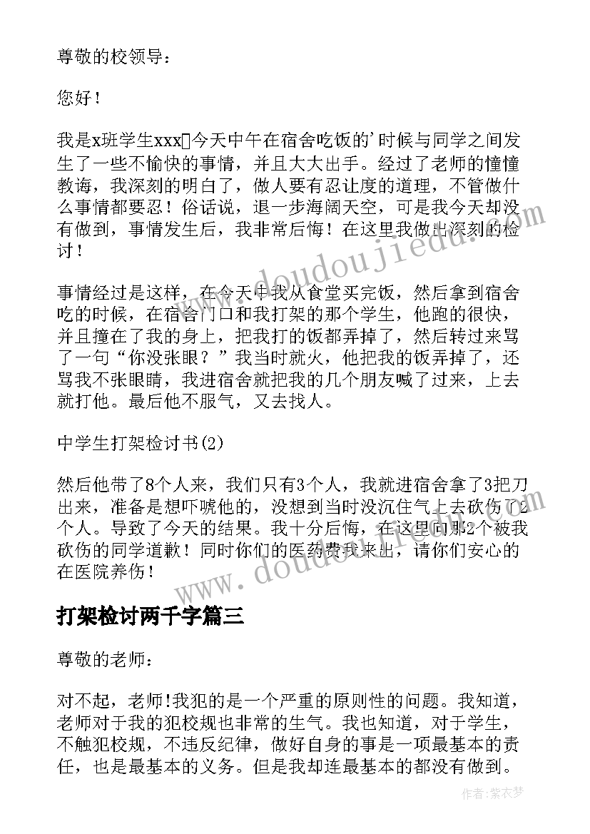 最新打架检讨两千字 打架的检讨打架检讨书(通用6篇)