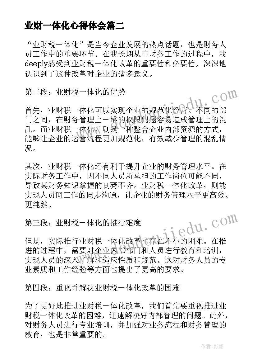 2023年业财一体化心得体会(精选5篇)