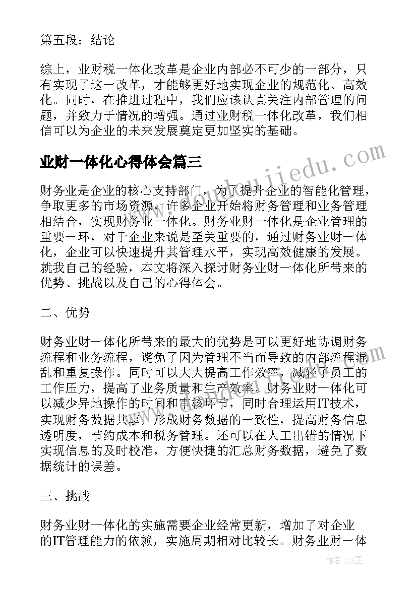 2023年业财一体化心得体会(精选5篇)