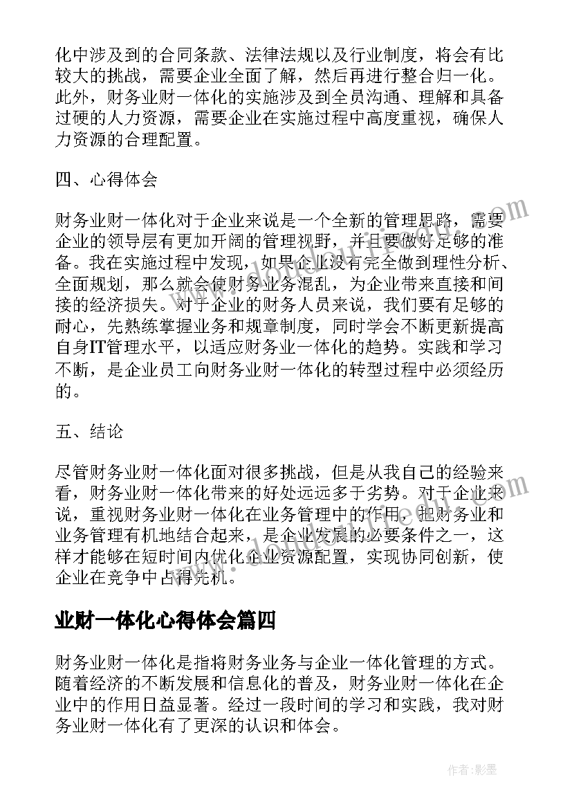 2023年业财一体化心得体会(精选5篇)