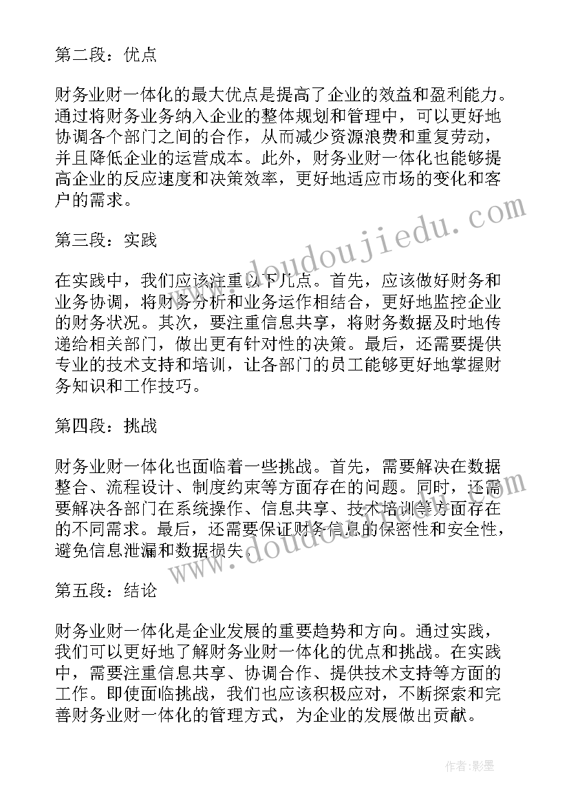 2023年业财一体化心得体会(精选5篇)