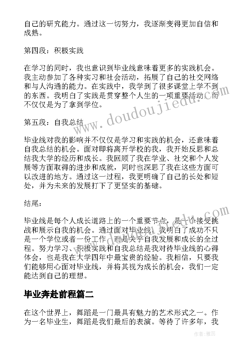 毕业奔赴前程 毕业线心得体会(优质7篇)