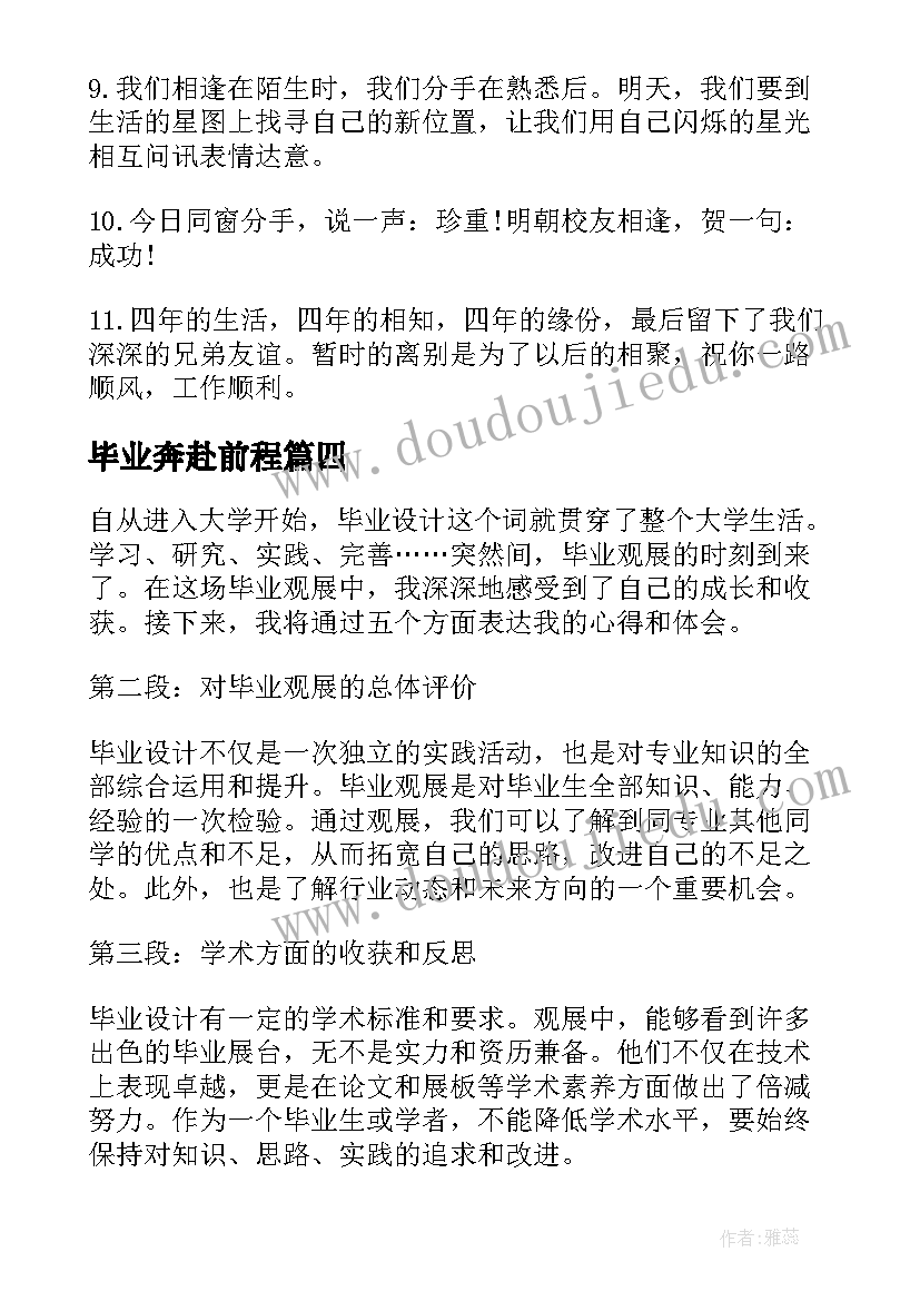 毕业奔赴前程 毕业线心得体会(优质7篇)