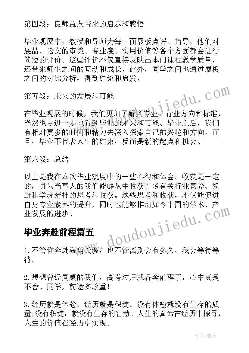 毕业奔赴前程 毕业线心得体会(优质7篇)