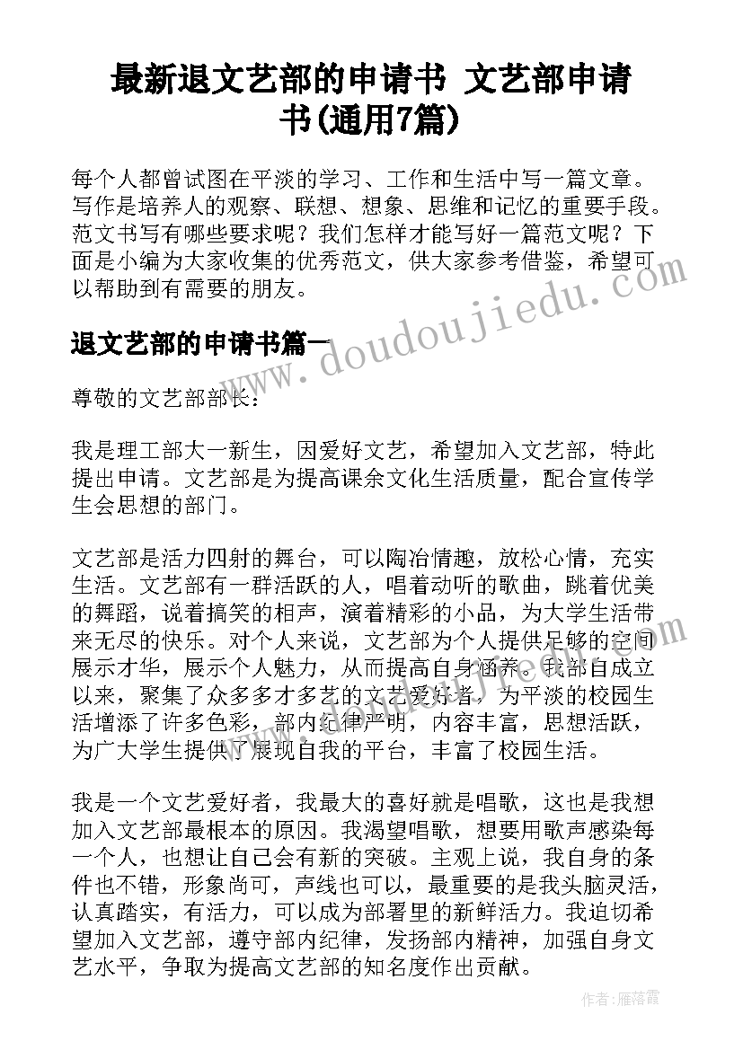 最新退文艺部的申请书 文艺部申请书(通用7篇)