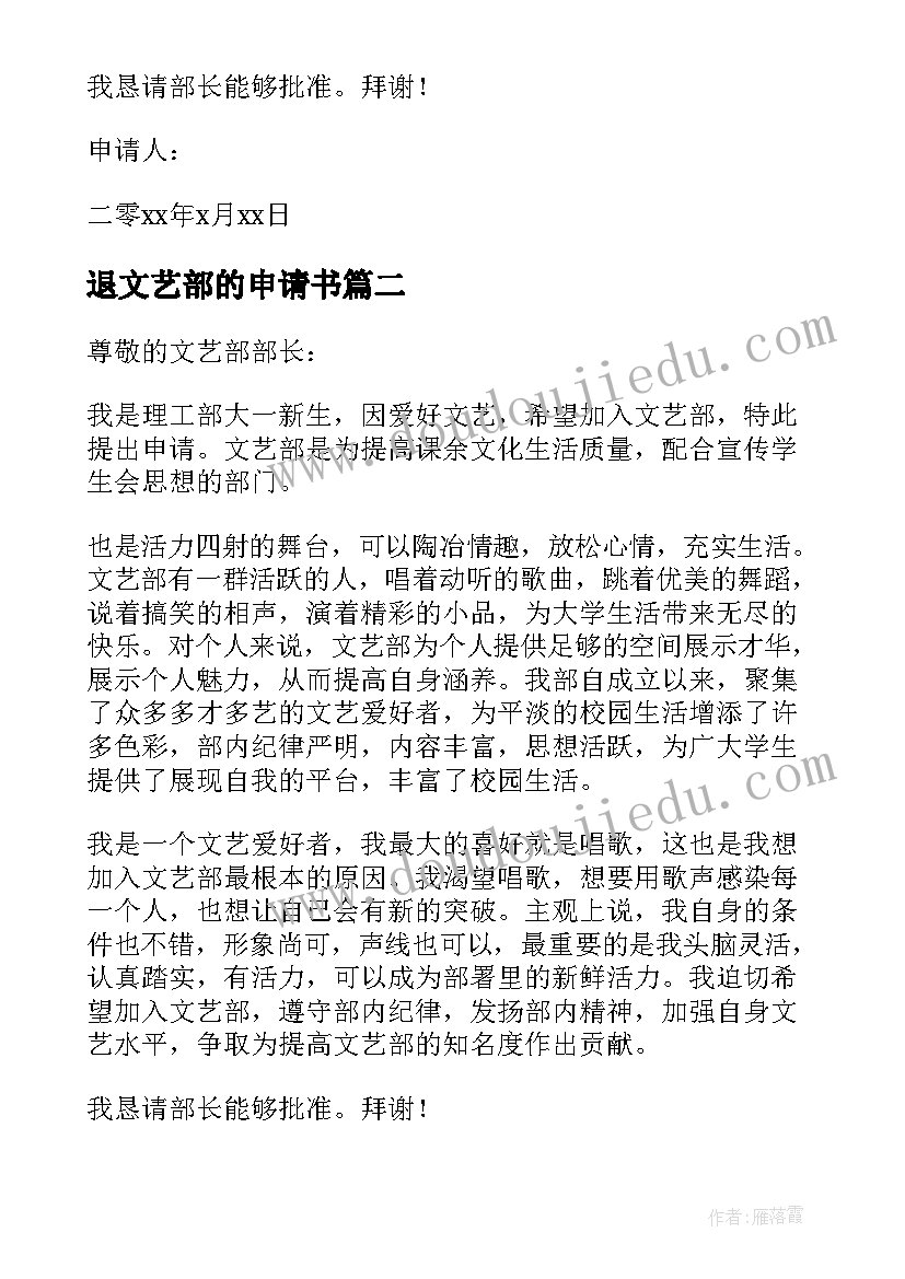 最新退文艺部的申请书 文艺部申请书(通用7篇)