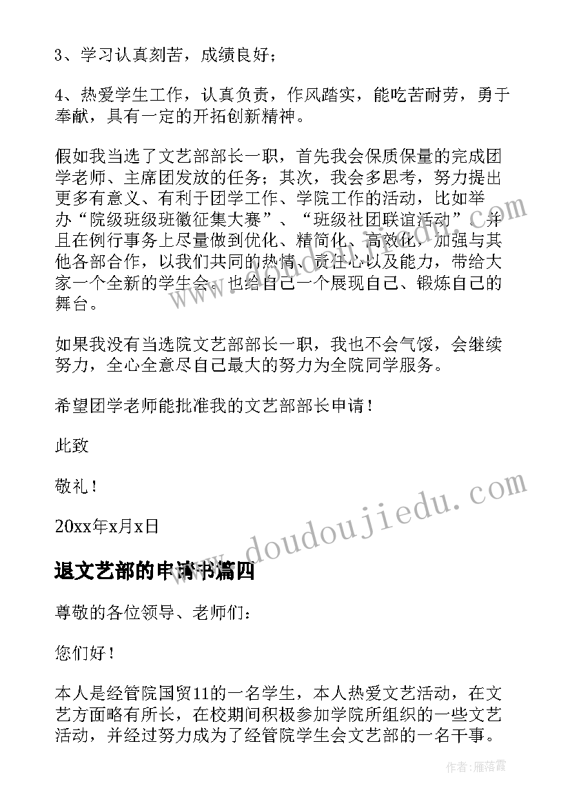 最新退文艺部的申请书 文艺部申请书(通用7篇)