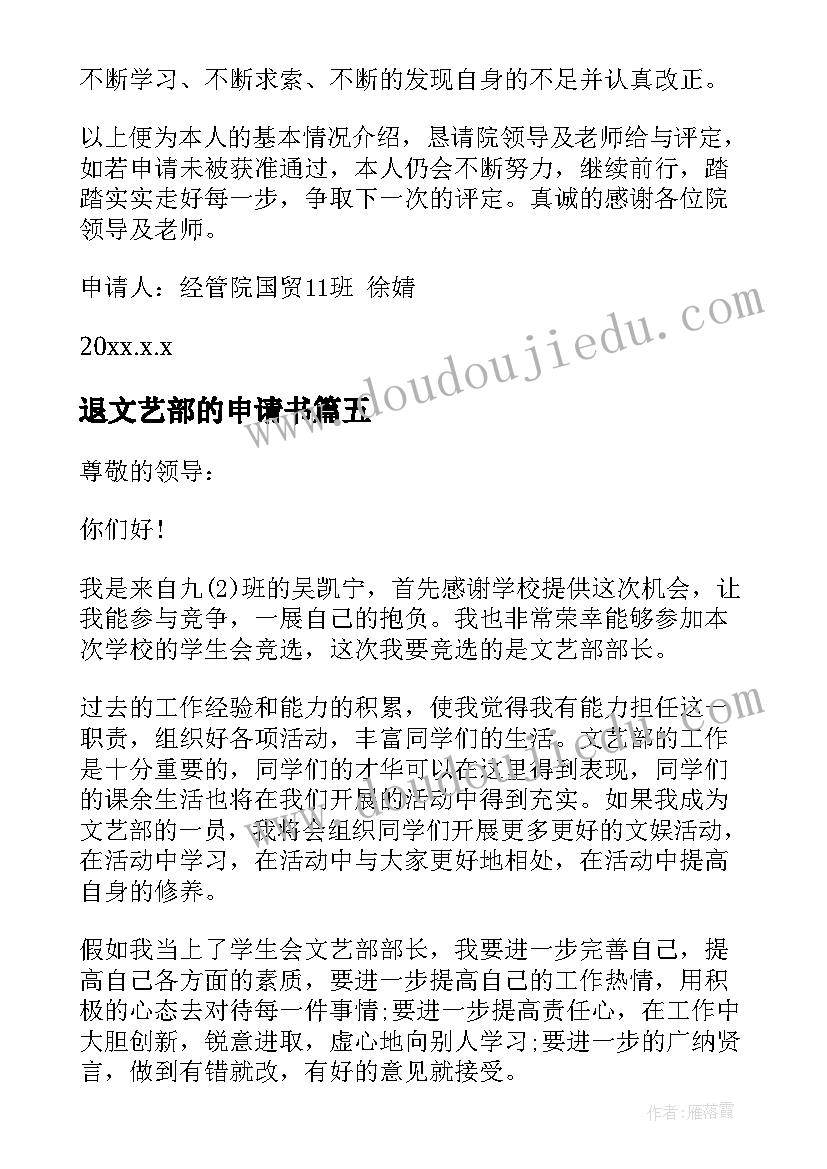 最新退文艺部的申请书 文艺部申请书(通用7篇)