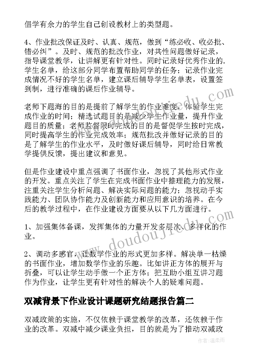 双减背景下作业设计课题研究结题报告 双减背景下作业设计与管理心得(通用5篇)