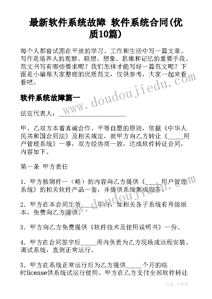 最新软件系统故障 软件系统合同(优质10篇)