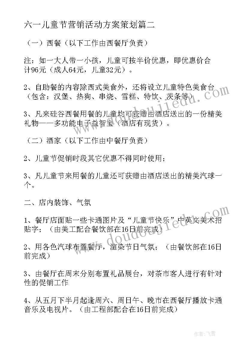 最新六一儿童节营销活动方案策划(实用5篇)