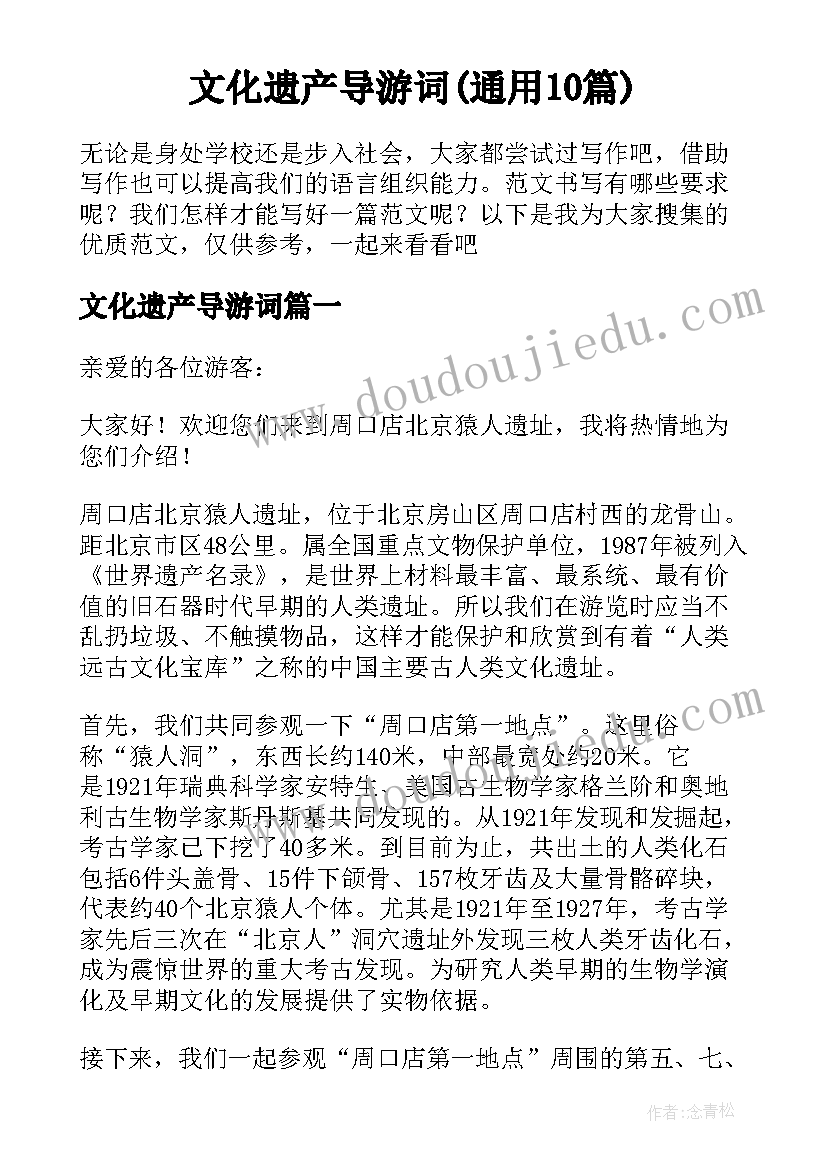 文化遗产导游词(通用10篇)