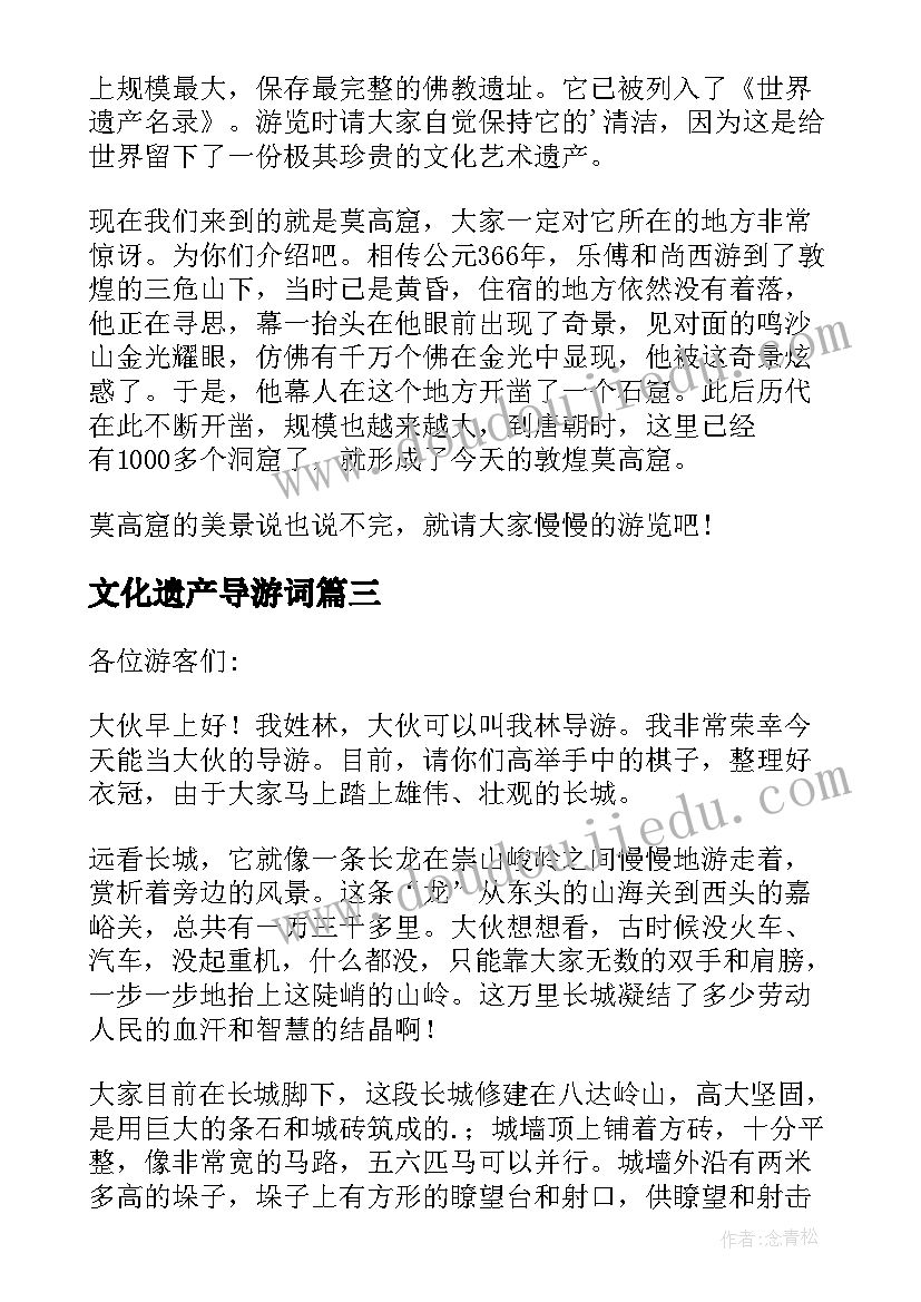 文化遗产导游词(通用10篇)