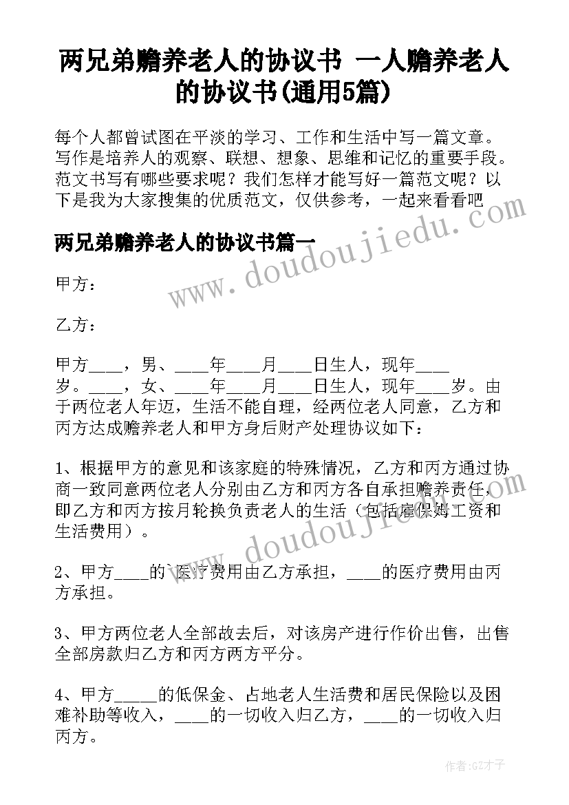 两兄弟赡养老人的协议书 一人赡养老人的协议书(通用5篇)