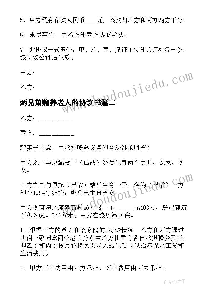 两兄弟赡养老人的协议书 一人赡养老人的协议书(通用5篇)