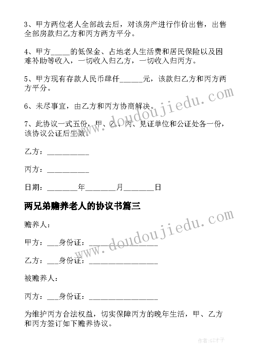 两兄弟赡养老人的协议书 一人赡养老人的协议书(通用5篇)