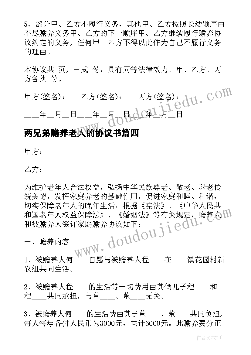 两兄弟赡养老人的协议书 一人赡养老人的协议书(通用5篇)