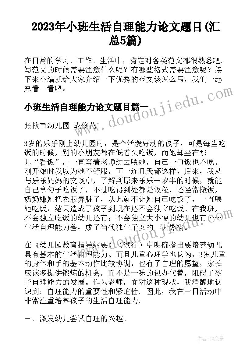 2023年小班生活自理能力论文题目(汇总5篇)