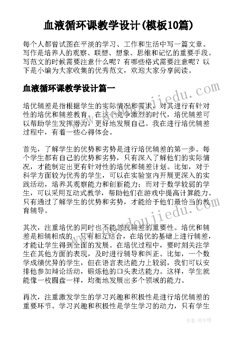 血液循环课教学设计(模板10篇)