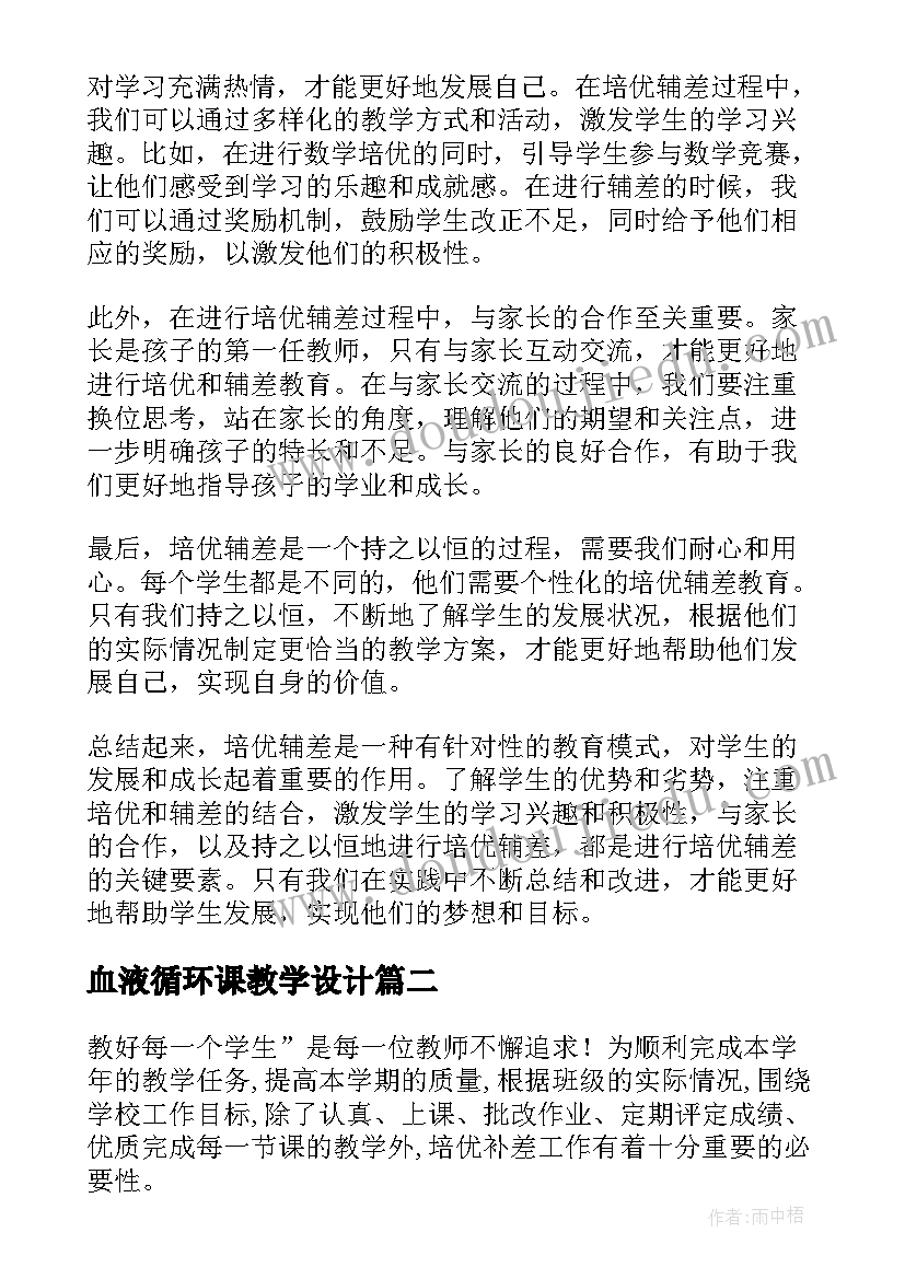 血液循环课教学设计(模板10篇)