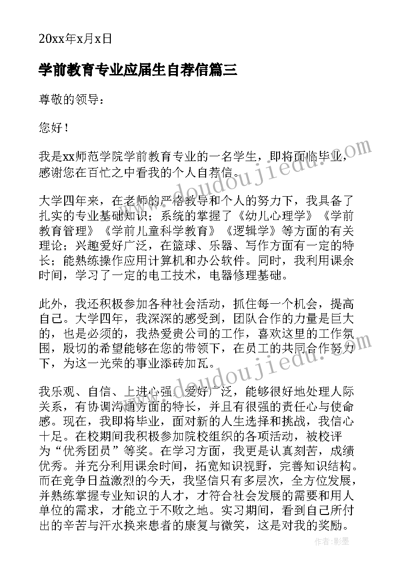 学前教育专业应届生自荐信(优质5篇)