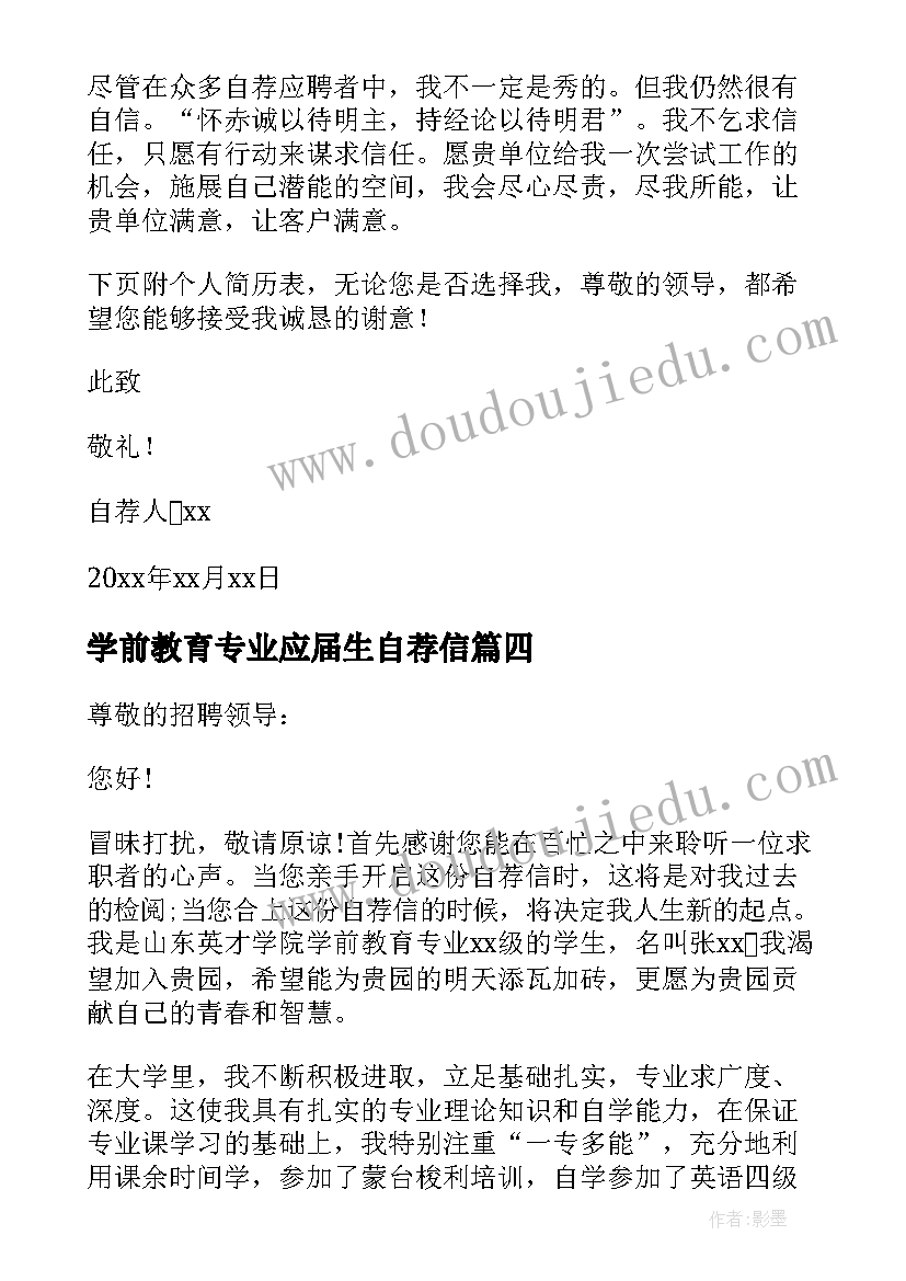 学前教育专业应届生自荐信(优质5篇)