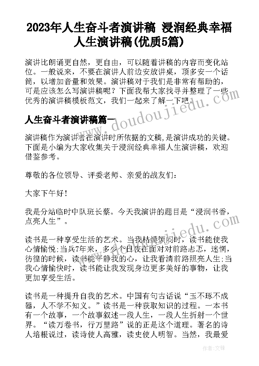 2023年人生奋斗者演讲稿 浸润经典幸福人生演讲稿(优质5篇)