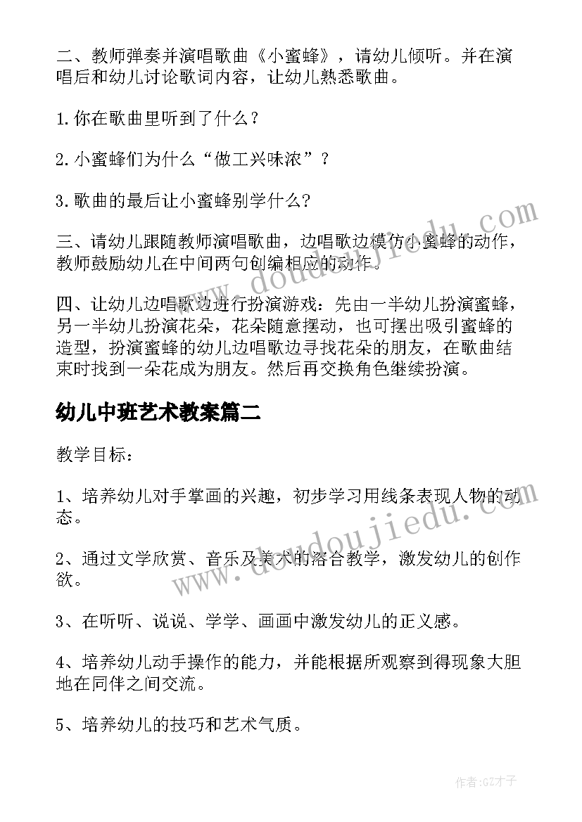 2023年幼儿中班艺术教案(模板5篇)