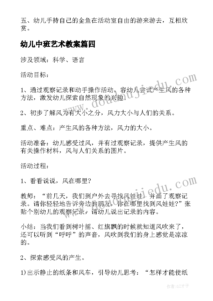 2023年幼儿中班艺术教案(模板5篇)