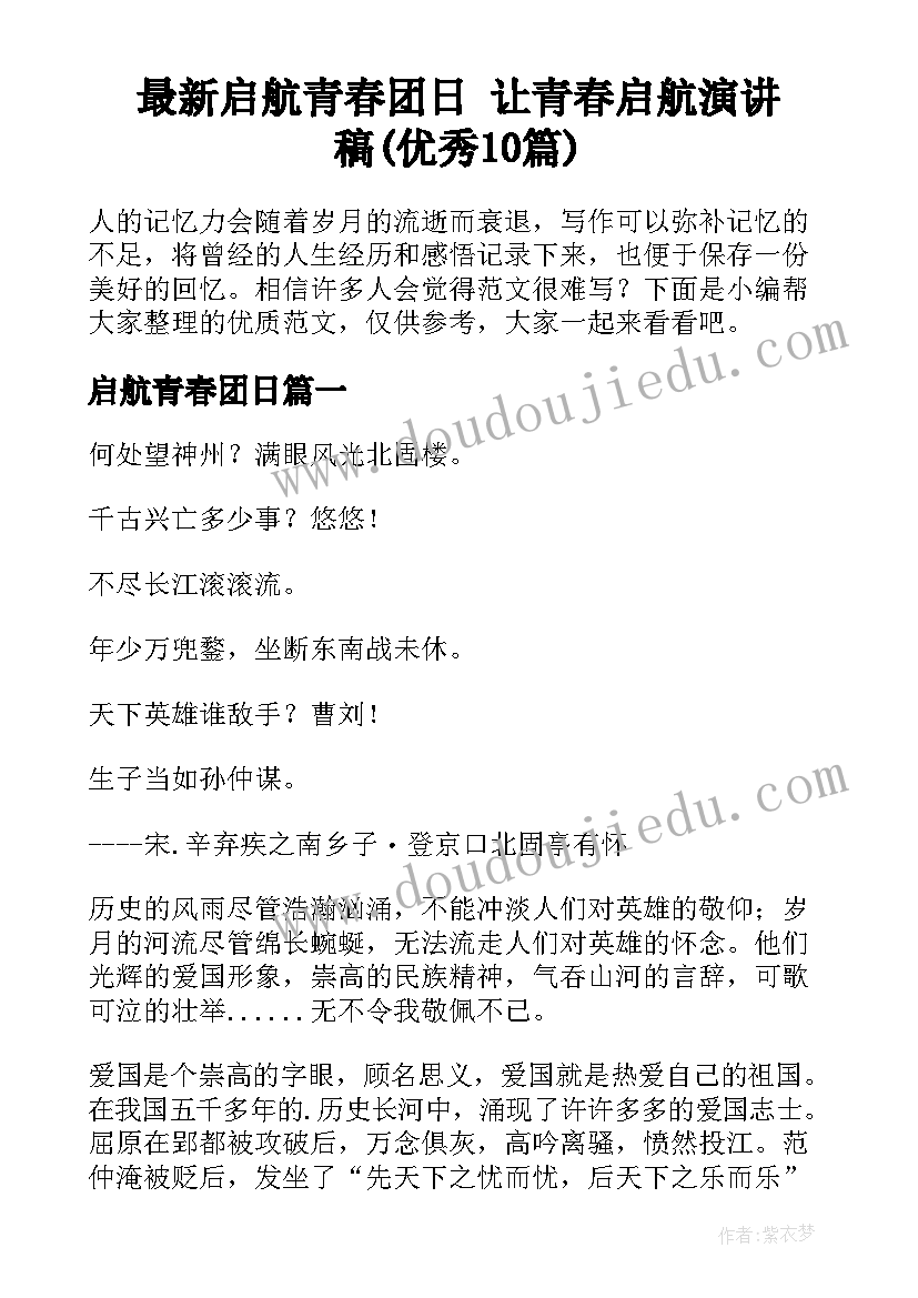 最新启航青春团日 让青春启航演讲稿(优秀10篇)