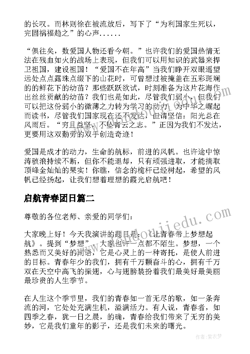 最新启航青春团日 让青春启航演讲稿(优秀10篇)