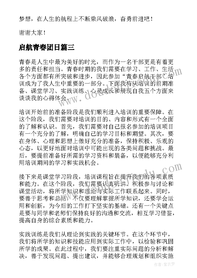 最新启航青春团日 让青春启航演讲稿(优秀10篇)