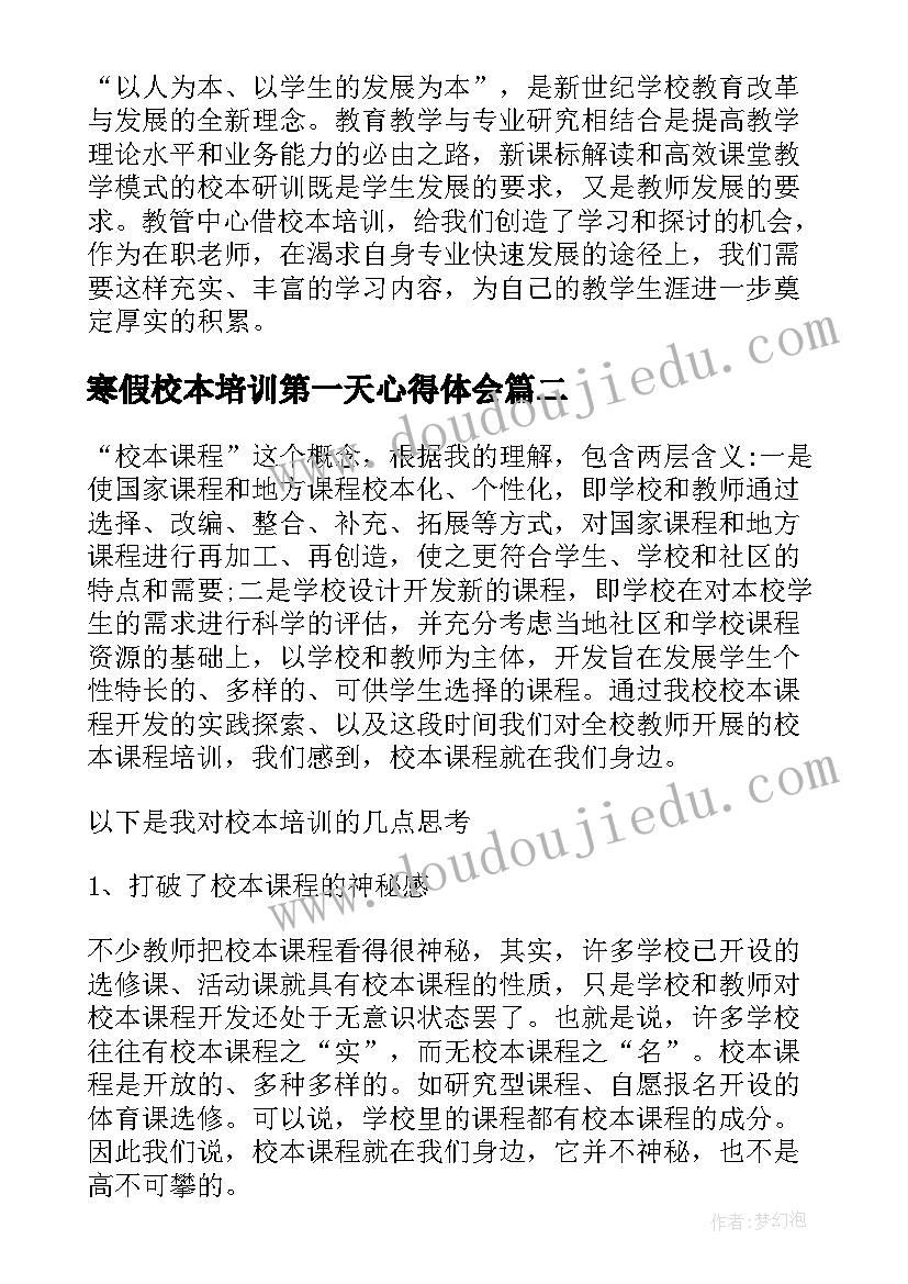 2023年寒假校本培训第一天心得体会(汇总5篇)