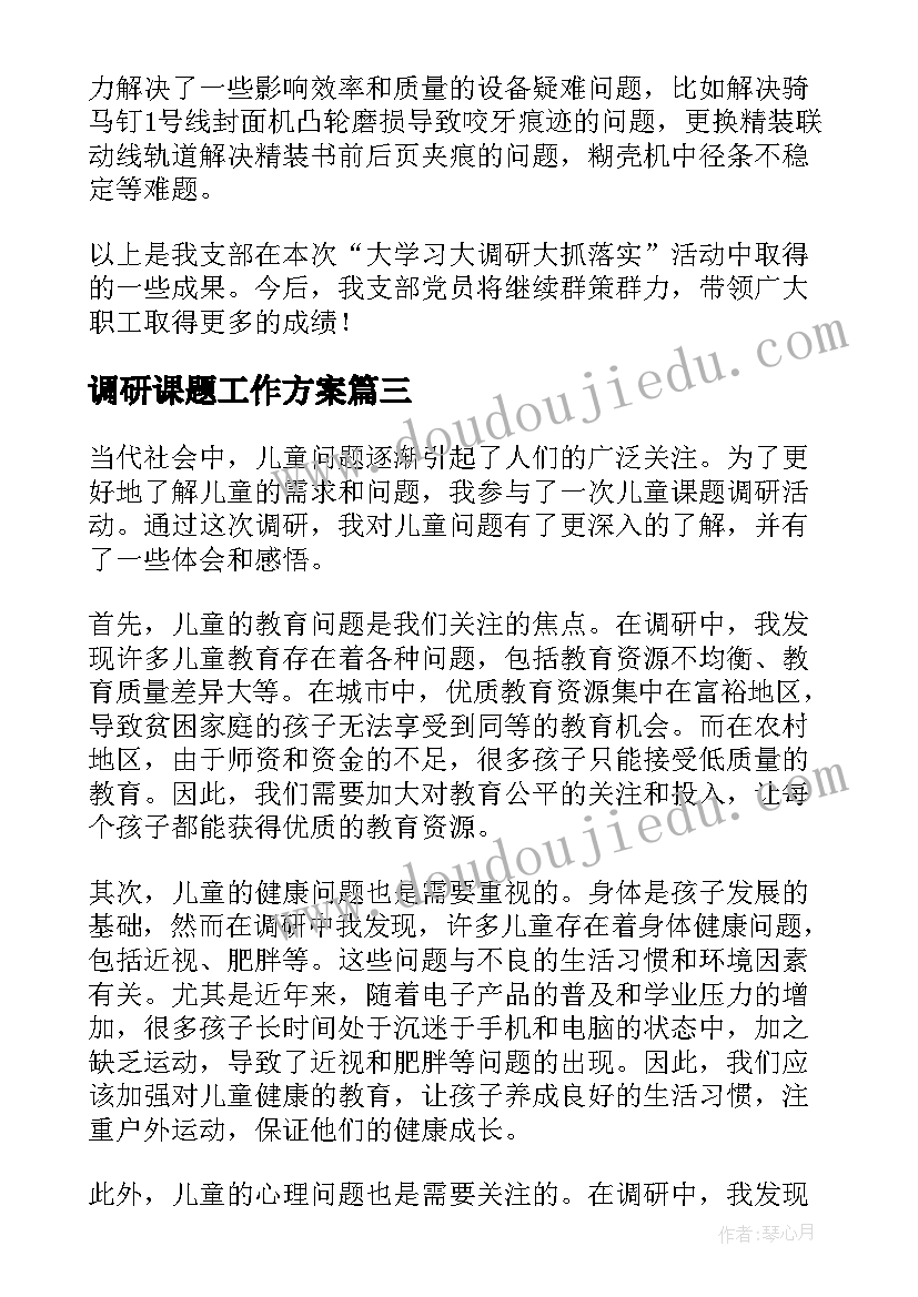 2023年调研课题工作方案 儿童课题调研心得体会(模板5篇)