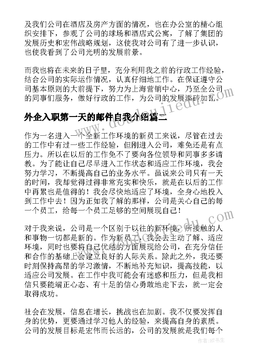 2023年外企入职第一天的邮件自我介绍 入职第一天自我介绍邮件(大全5篇)