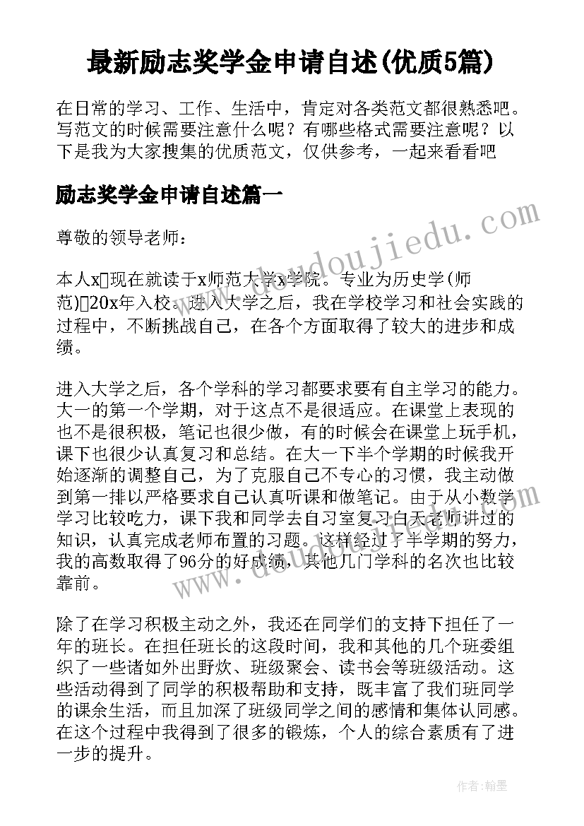 最新励志奖学金申请自述(优质5篇)